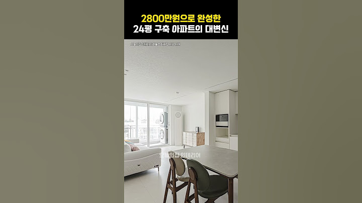 2,800만 원으로 완성한 24평 구축아파트 #shorts #비포애프터