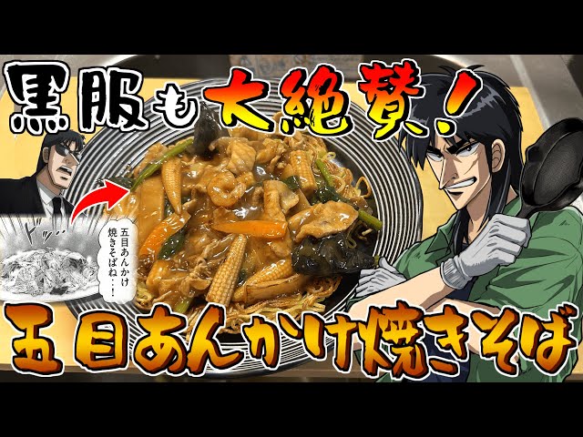 【ハンチョウ飯】黒服の舌をも唸らせた『五目あんかけ焼きそば』を再現して食らう