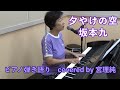 夕やけの空 NHK「新八犬伝」エンディング曲 坂本九 covered by 宮理純