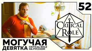 Critical Role: THE MIGHTY NEIN на Русском - эпизод 52