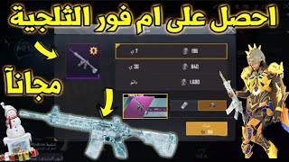 طريقة الحصول على الامفور الثلجي مجانا 2022  سارع قبل الجميع ! ببجي pubg mobile