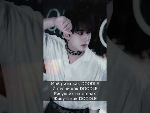 Changbin (Stray Kids) - Doodle (рус караоке) (rus karaoke) #shorts