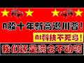 A股继续强势上涨！创十年新高迎接川普到访！我们还是满仓持股不动！（2026.5.13股市分析）
