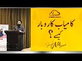 کامیاب کاروبار کیسے؟ | Motivational Session by Shaykh Atif Ahmed | Al Midrar Institute