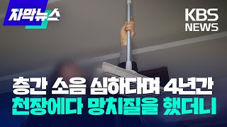 [자막뉴스] 층간 소음 심하다며 4년간 천장에다 망치질을 했더니 / KBS 2023.04.15.