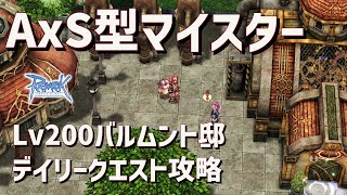 RO 徒歩マイスター AxS型でLv200からのバルムント邸デイリーをこなす 2022 ラグナロクオンライン