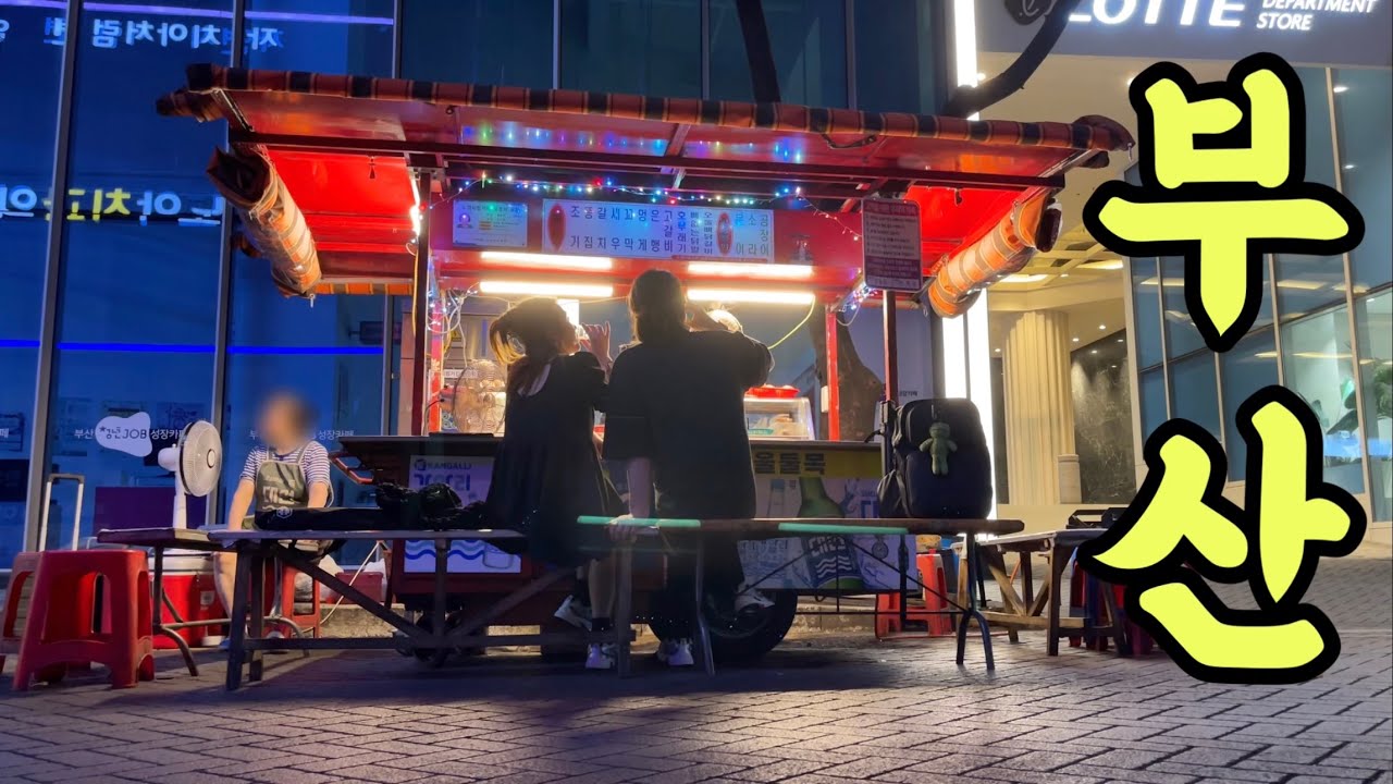 2만5천원 초가성비 이모카세와 추억의 포장마차!! 뜨거워지는 서면의 밤!!
