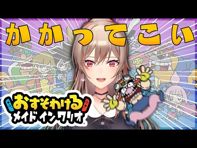 【おすそわけるメイドインワリオ】おすそわけない場合【にじさんじ】のサムネイル