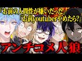 アンチコメで人狼したらとんでもない悪口出てきてやばい空気になってしまったんだが...【アンチコメ人狼】