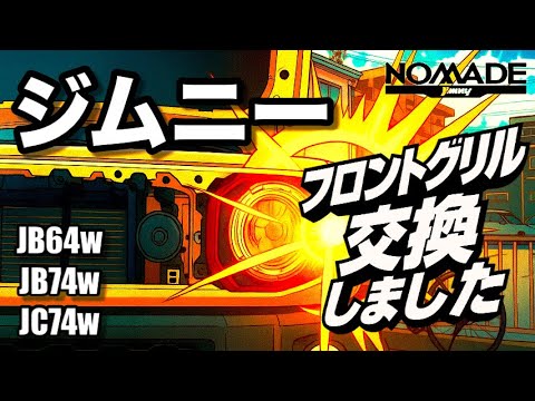 ジムニーノマド】フロントグリルの交換、外し方から取り付けまで