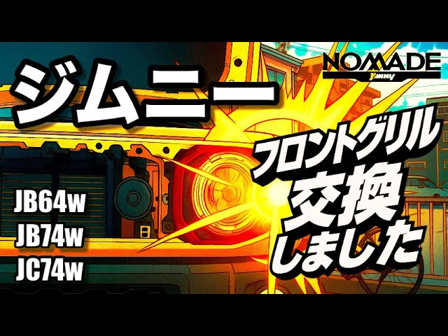 ジムニーノマド】フロントグリルの交換、外し方から取り付けまで
