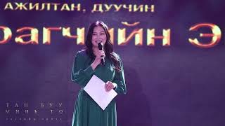картинка: Настан буурал эмээ  тоглолт Б.Энхтайван