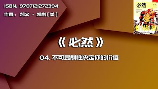 全书精讲---《必然》04：不可复制性决定你的价值