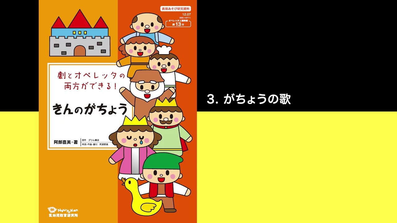 試聴）3. がちょうの歌〈オペレッタCD「きんのがちょう」〉 - YouTube