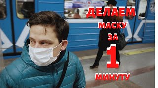 Медицинская маска за 1 минуту