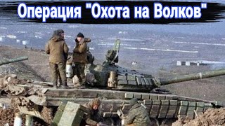 Штурм Грозного и как Басаев ушел по минам. Операция «Охота на волков».