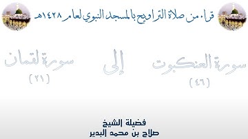 سورة العنكبوت [ 46 ] إلى سورة لقمان [ 21 ] من تراويح الحرم النبوي 1428 - لفضيلة الشيخ صلاح البدير