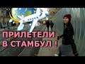 СТАМБУЛ. АЭРОПОРТ САБИХА - КАК ОТСЮДА УЕХАТЬ??? ЛУЧШИЙ ОТЕЛЬ ЗА КОПЕЙКИ !