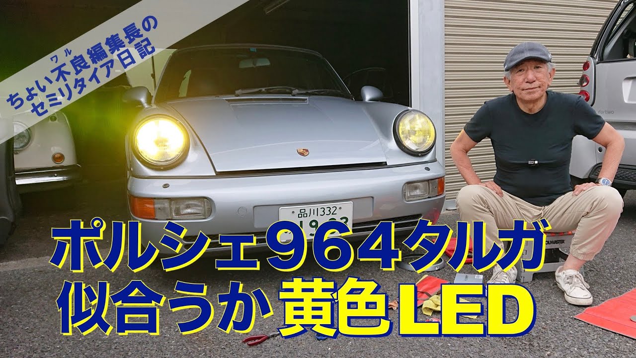 Porsche964 LEDヘッドライト】ポルシェ964タルガ 似合うか黄色LED 
