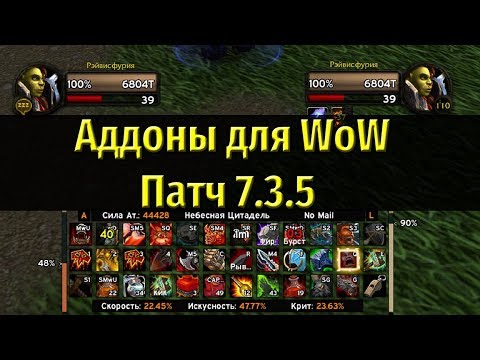 Видео: Аддоны на Интерфейс Для World of Warcraft Патч 7.3.5 - Мой выбор!