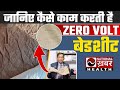 Zero Volt Bedsheet क्यों है ज़रूरी? | सेहत का साइंटिफिक राज़ जानिए!