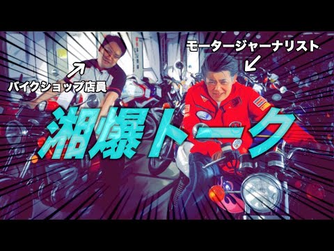 湘南爆走族①】実写版カスタムも登場！？懐かしバイク漫画を語る