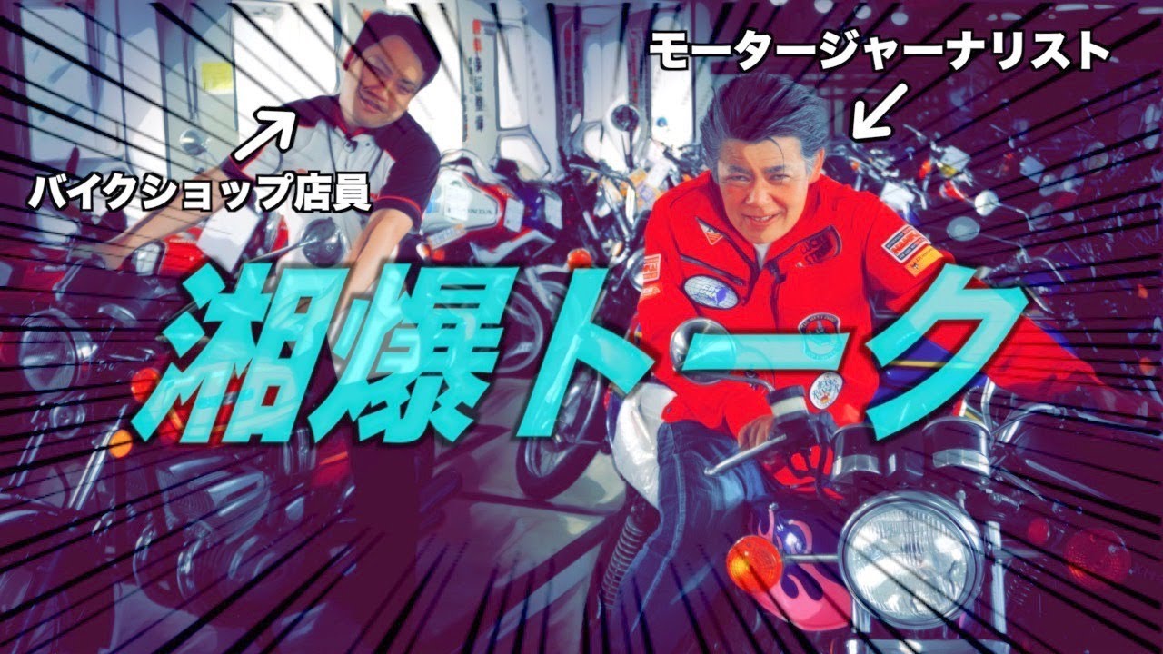 湘南爆走族①】実写版カスタムも登場！？懐かしバイク漫画を語る