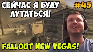 Мульт Папич играет в Fallout New Vegas буду лутаться 45