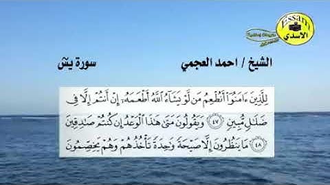 سورة يس مكتوبة الشيخ احمد العجمي عالية الدقة surat yasin YouTube