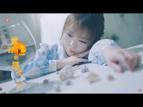 黃昏的探戈 潘姵莉+蔡義德