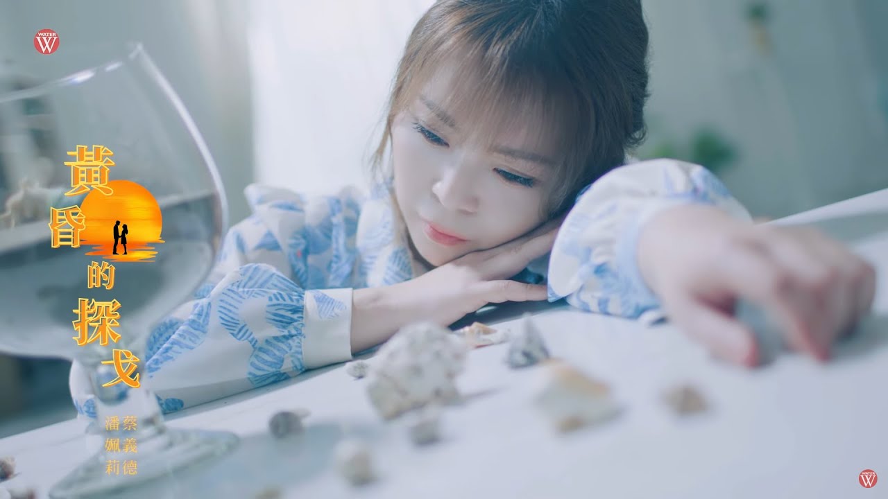 潘姵莉Feat.蔡義德《黃昏的探戈》官方MV (三立五點檔一家人片頭曲)