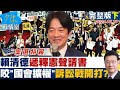 賴清德內政爭議