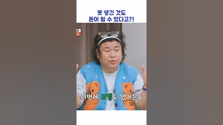 못생긴 것도 돈이 될 수 있다고?! #shorts #1호가될순없어