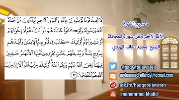 #تصحيح_التلاوة : الآية الأخيرة من سورة المجادلة / لأخيكم: محمد الهندي