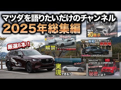 【今年も】動画で2025年のマツダを振り返る!今年出会った印象的な車8選!【お疲れ様でした】
