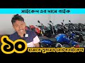 ১০ হাজার টাকায় পুরাতন মোটরসাইকেল | used bike price in Bangladesh 2024 | second hand bike 2024