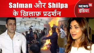 Salman Khan और Shilpa Shetty के ख़िलाफ़ प्रदर्शन Breaking News News18 India.mp3 Salman Khan और Shilpa Shetty के ख़िलाफ़ प्रदर्शन Breaking News News18 India.mp3