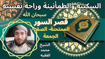 تلاوة ممتعة_ رائعة _سكينة وطمأنينة_ راحة نفسية تامة لقصر السور الشيخ محمد الفقيه