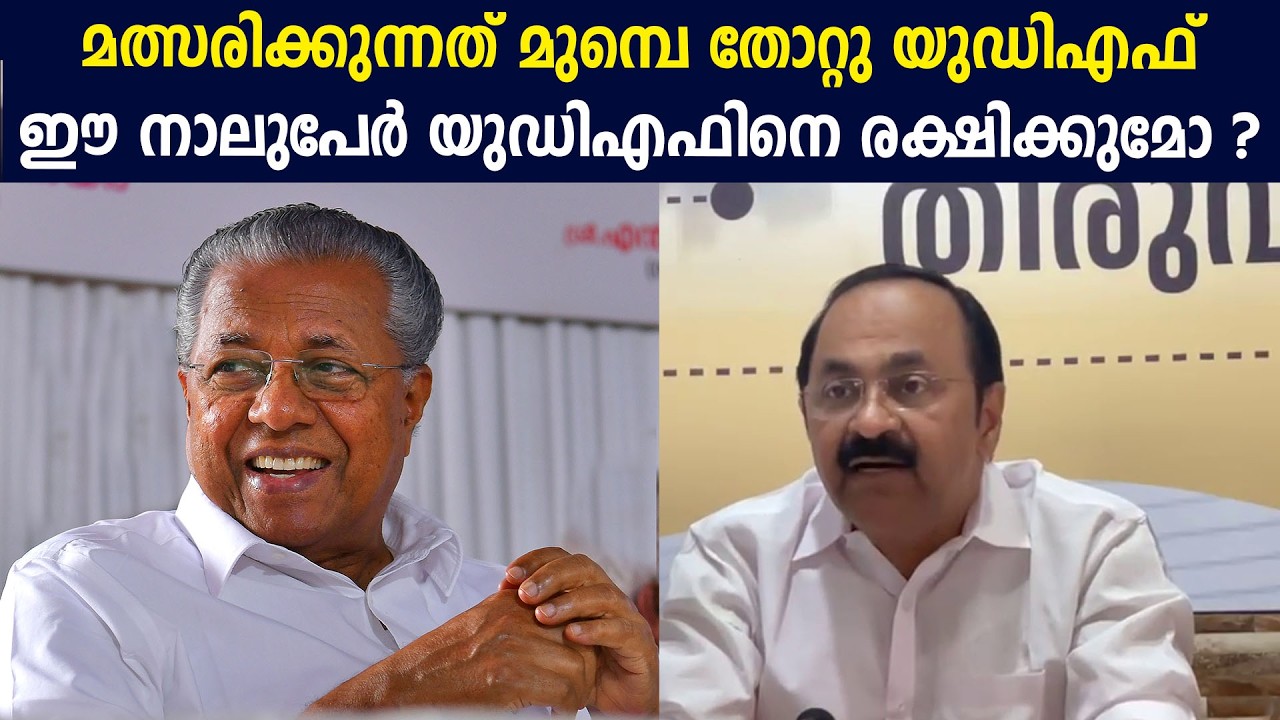 മത്സരിക്കുന്നത് മുമ്പെ തോറ്റു യുഡിഎഫ് | ഈ നാലുപേർ യുഡിഎഫിനെ രക്ഷിക്കുമോ ? #vdsatheeshan