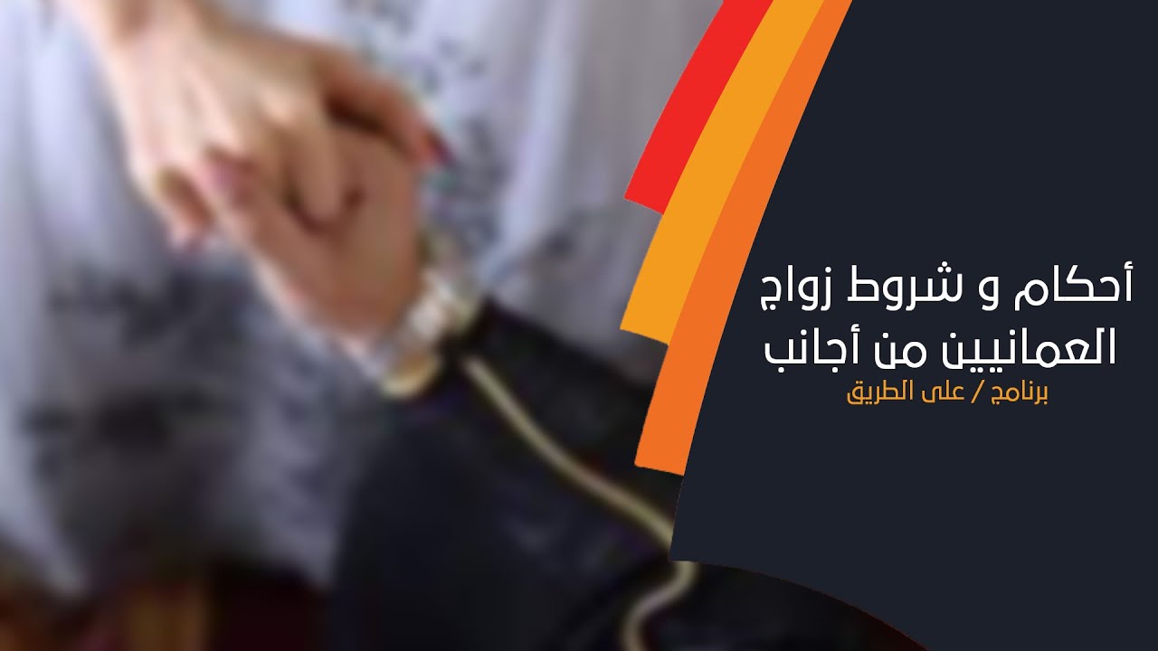 اجنبي شروط الزواج من شروط زواج