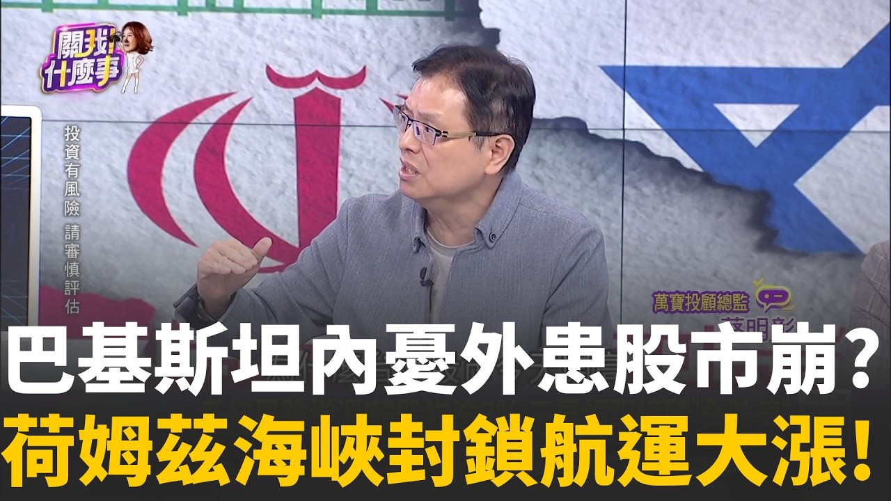 巴基斯坦股市暴跌15000點崩盤熔斷！伊朗武司令開嗆：不許一滴油流出荷姆茲海峽 百艘貨櫃輪卡住 航運股「反射動作」再大幅噴漲！│陳斐娟 主持 │20260304│關我什麼事