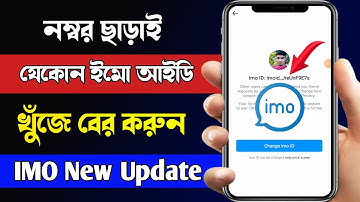 নম্বর ছাড়াই যেকোন ইমো আইডি খুঁজে বের করুন || Change Imo ID New Update || SH Tech Official