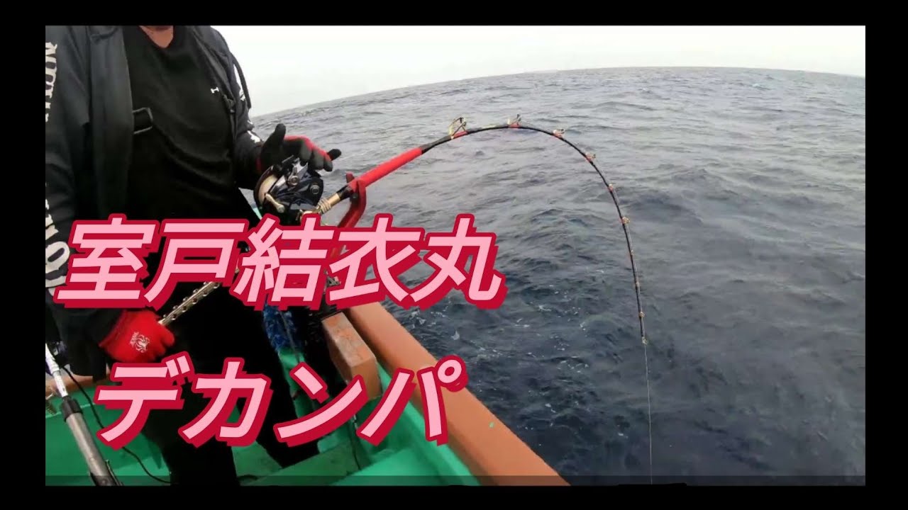 カンパチ 34kg 令和2年6月21日 室戸結衣丸 Youtube
