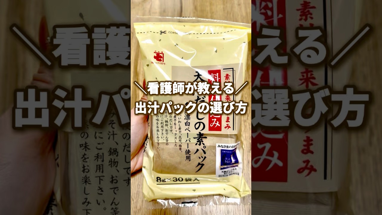 看護師が教える👩‍⚕️出汁パックの選び方