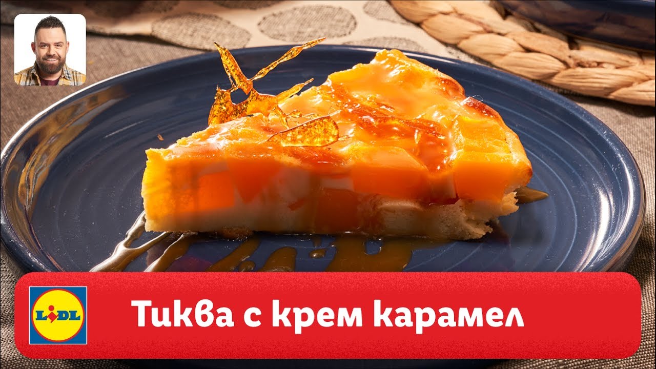 Тиква с крем карамел Готви с Lidl Lidl Bulgaria YouTube