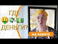 Ютюб НЕ ПЛАТИТ🙂Подрабатываю ПРОДАВЩИЦЕЙ