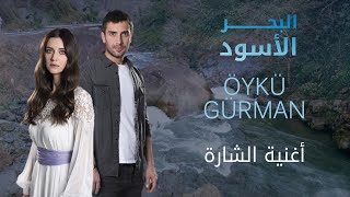 أغنية الشارة - البحر الأسود - Öykü Gürman