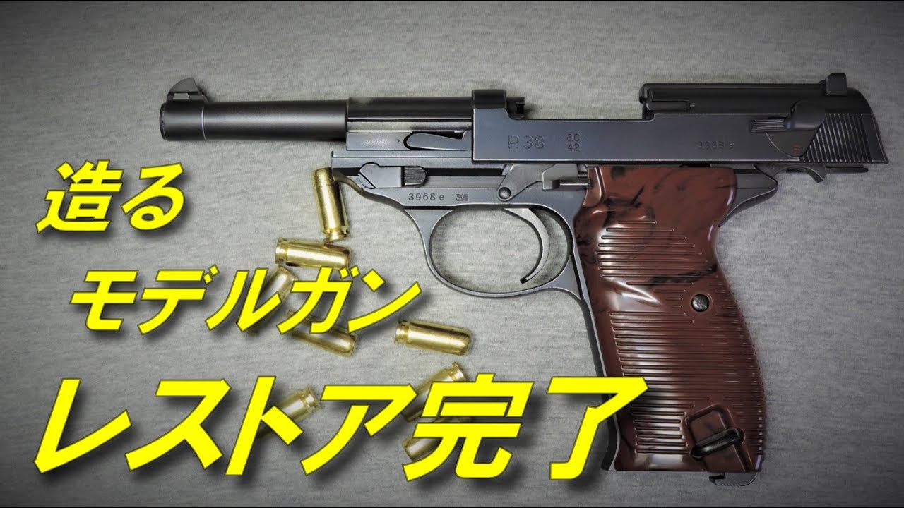 東京マルイ　造るモデルガン　ワルサーＰ３８　レストア計画完了