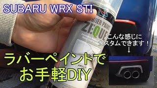 【DIY】ラバーペイントを使って、WRXのマフラー周りをエキゾーストフィニッシャー風に仕上げてみた