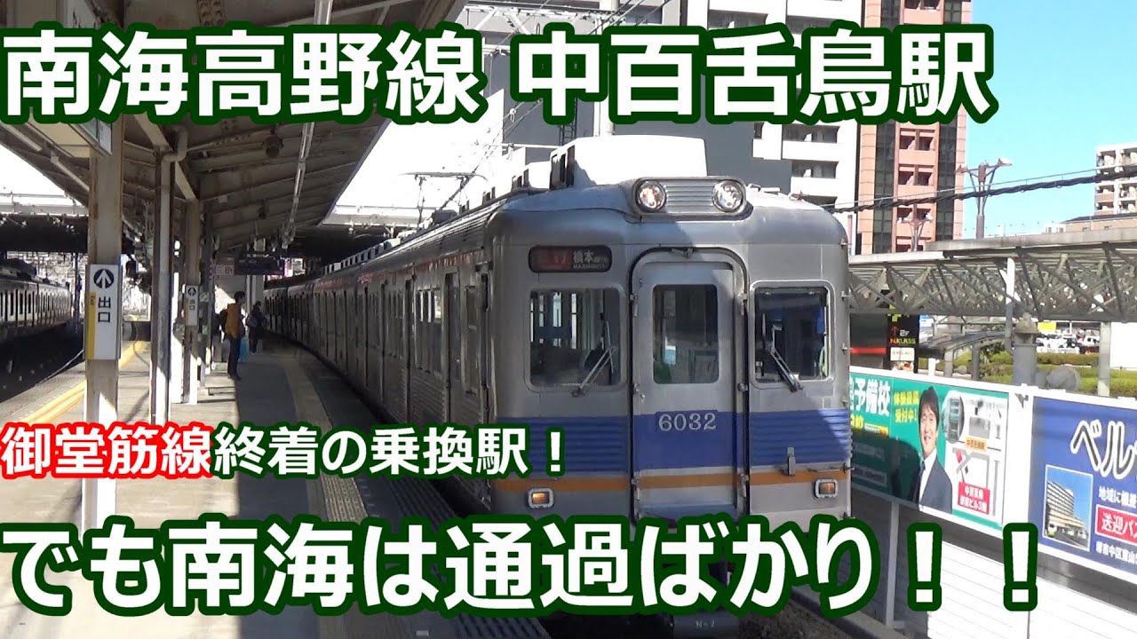【あの有名終着駅に接続！】南海高野線 中百舌鳥駅（なかもず） 昼間の発着集【ほぼ通過電車！6000系急行・6300系区間急行・泉北高速直通電車・・・】